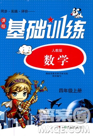 湖南少年兒童出版社2019課程基礎(chǔ)訓(xùn)練四年級數(shù)學(xué)上冊人教版答案