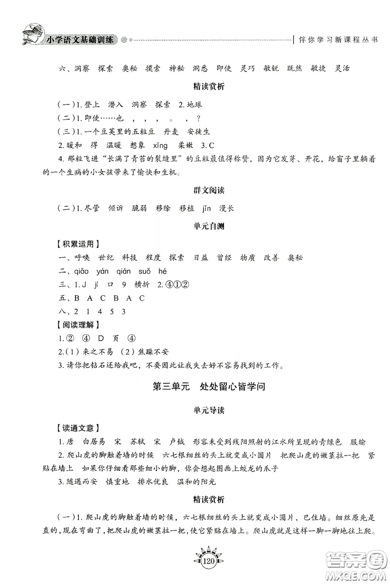 伴你學(xué)習(xí)新課程叢書2019小學(xué)語文基礎(chǔ)訓(xùn)練四年級上冊五四學(xué)制答案