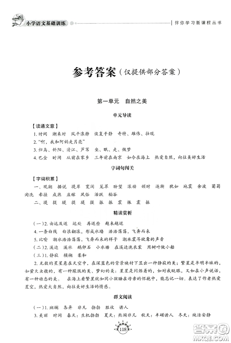 伴你學(xué)習(xí)新課程叢書2019小學(xué)語文基礎(chǔ)訓(xùn)練四年級上冊五四學(xué)制答案