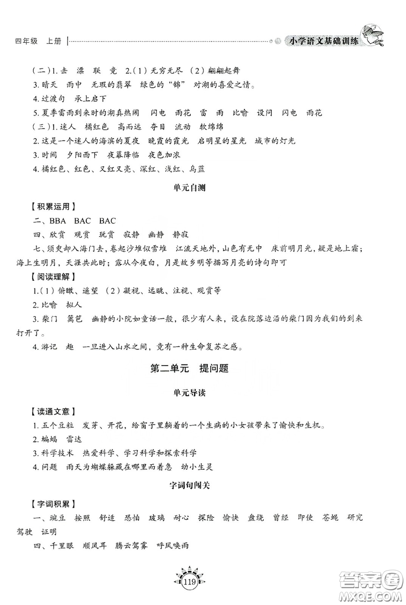 伴你學(xué)習(xí)新課程叢書2019小學(xué)語文基礎(chǔ)訓(xùn)練四年級上冊五四學(xué)制答案