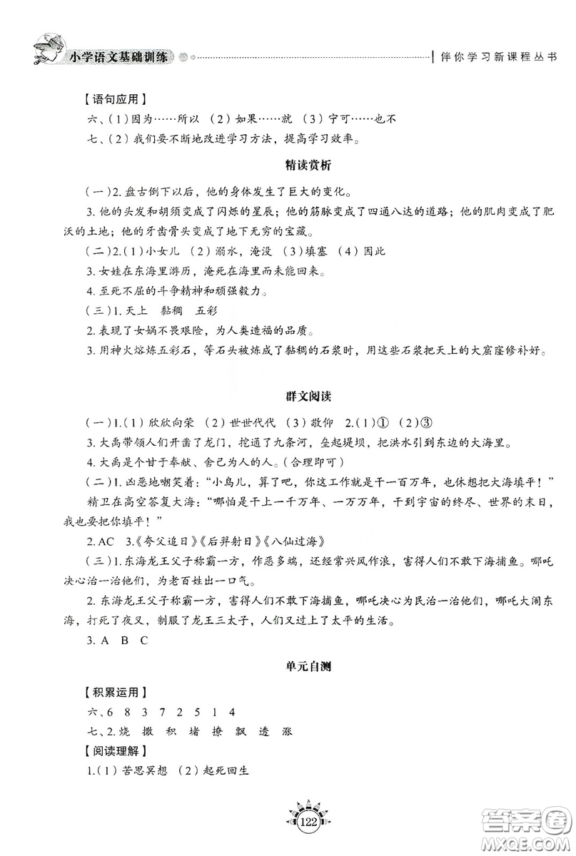 伴你學(xué)習(xí)新課程叢書2019小學(xué)語文基礎(chǔ)訓(xùn)練四年級上冊五四學(xué)制答案