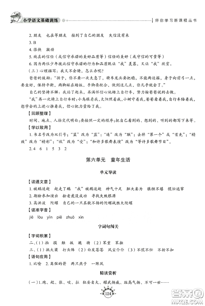 伴你學(xué)習(xí)新課程叢書2019小學(xué)語文基礎(chǔ)訓(xùn)練四年級上冊五四學(xué)制答案