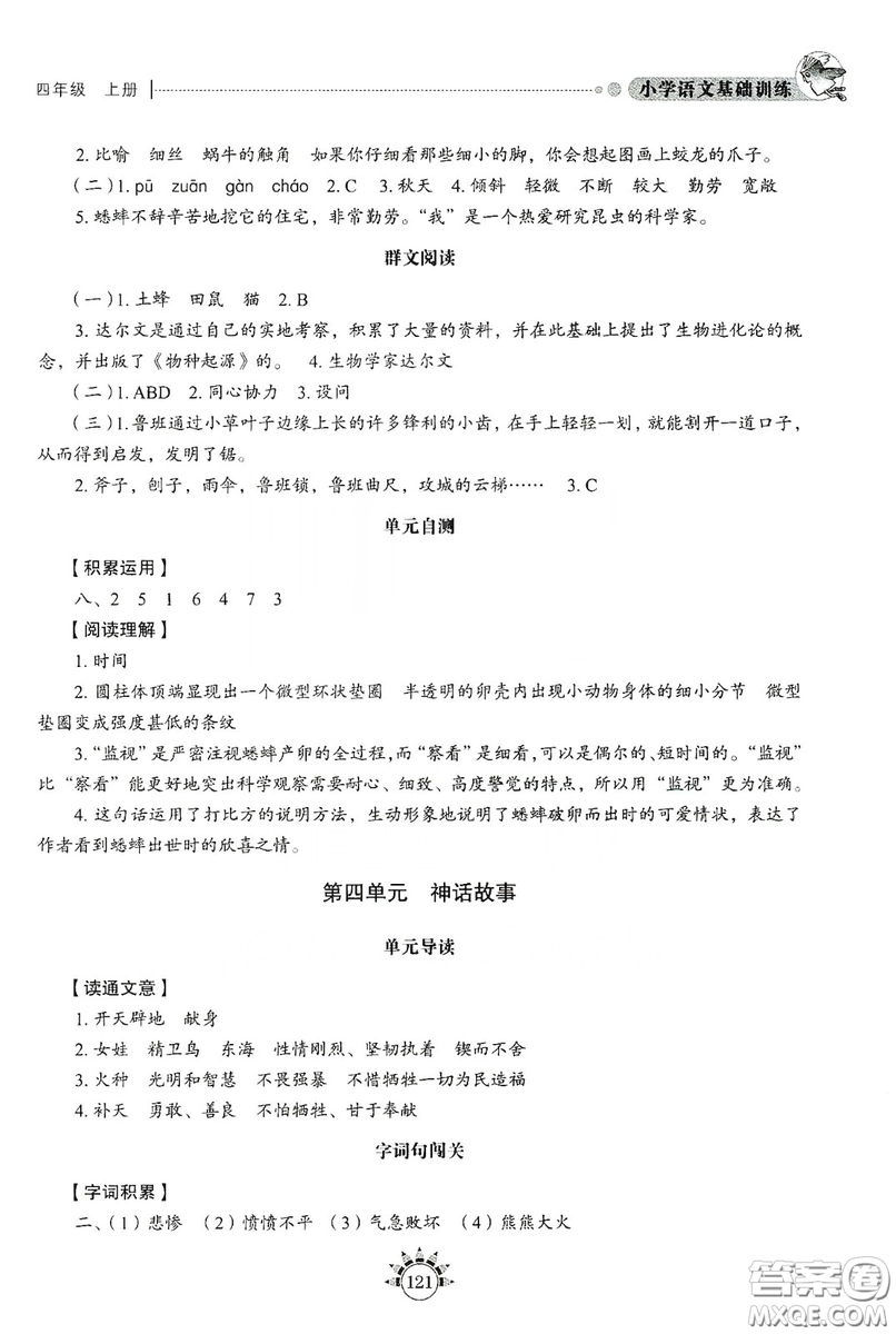 伴你學(xué)習(xí)新課程叢書2019小學(xué)語文基礎(chǔ)訓(xùn)練四年級上冊五四學(xué)制答案