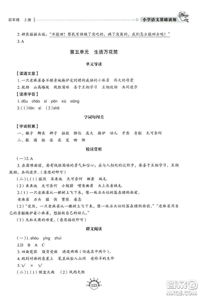 伴你學(xué)習(xí)新課程叢書2019小學(xué)語文基礎(chǔ)訓(xùn)練四年級上冊五四學(xué)制答案