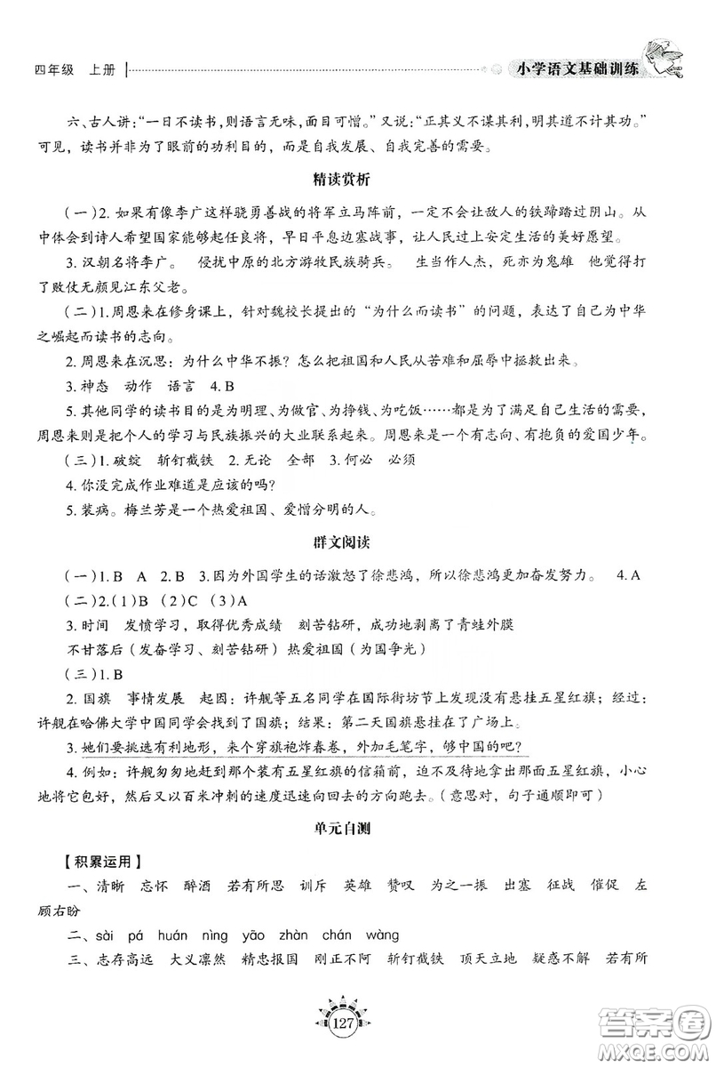 伴你學(xué)習(xí)新課程叢書2019小學(xué)語文基礎(chǔ)訓(xùn)練四年級上冊五四學(xué)制答案