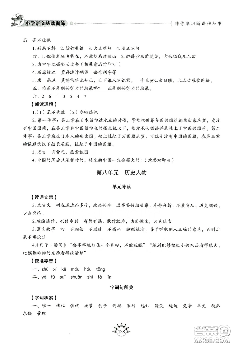 伴你學(xué)習(xí)新課程叢書2019小學(xué)語文基礎(chǔ)訓(xùn)練四年級上冊五四學(xué)制答案