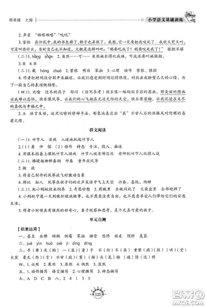 伴你學(xué)習(xí)新課程叢書2019小學(xué)語文基礎(chǔ)訓(xùn)練四年級上冊五四學(xué)制答案