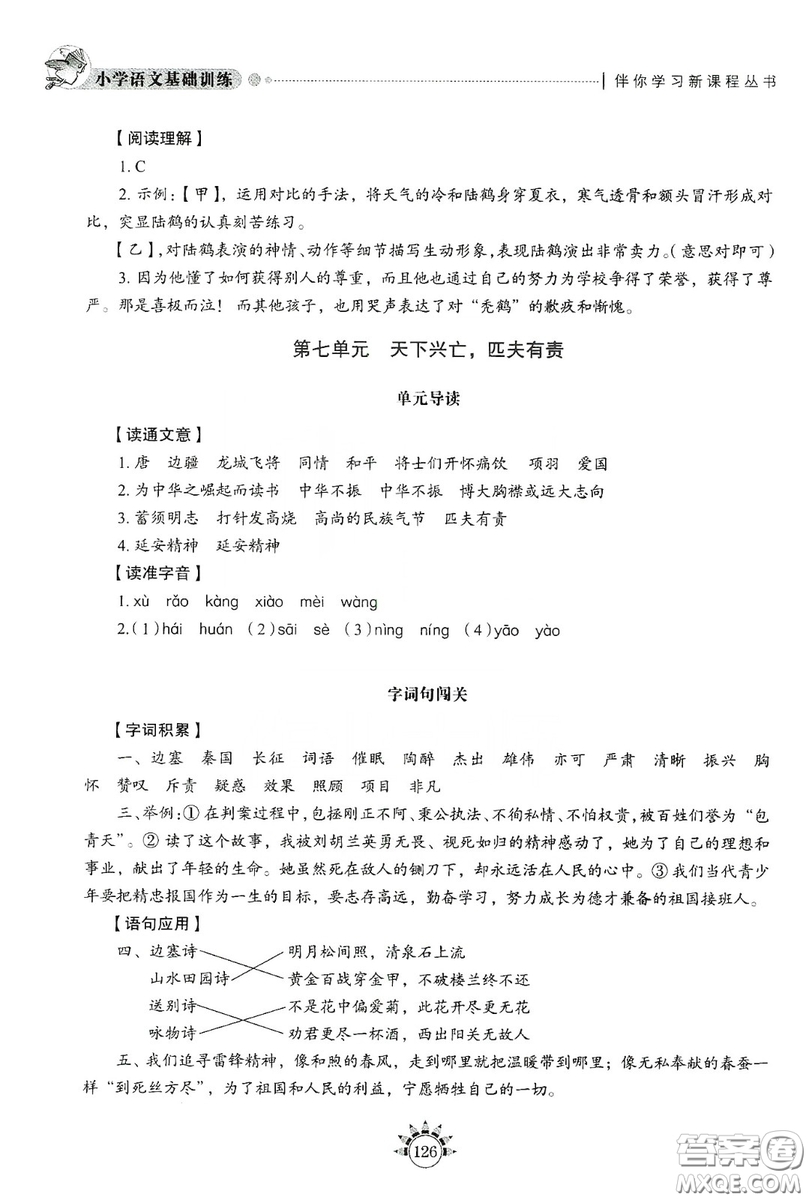 伴你學(xué)習(xí)新課程叢書2019小學(xué)語文基礎(chǔ)訓(xùn)練四年級上冊五四學(xué)制答案