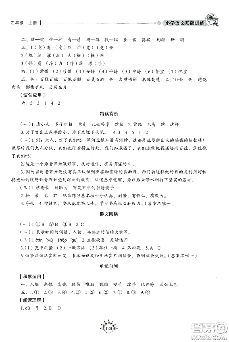 伴你學(xué)習(xí)新課程叢書2019小學(xué)語文基礎(chǔ)訓(xùn)練四年級上冊五四學(xué)制答案