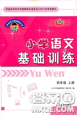 伴你學(xué)習(xí)新課程叢書2019小學(xué)語文基礎(chǔ)訓(xùn)練四年級上冊五四學(xué)制答案