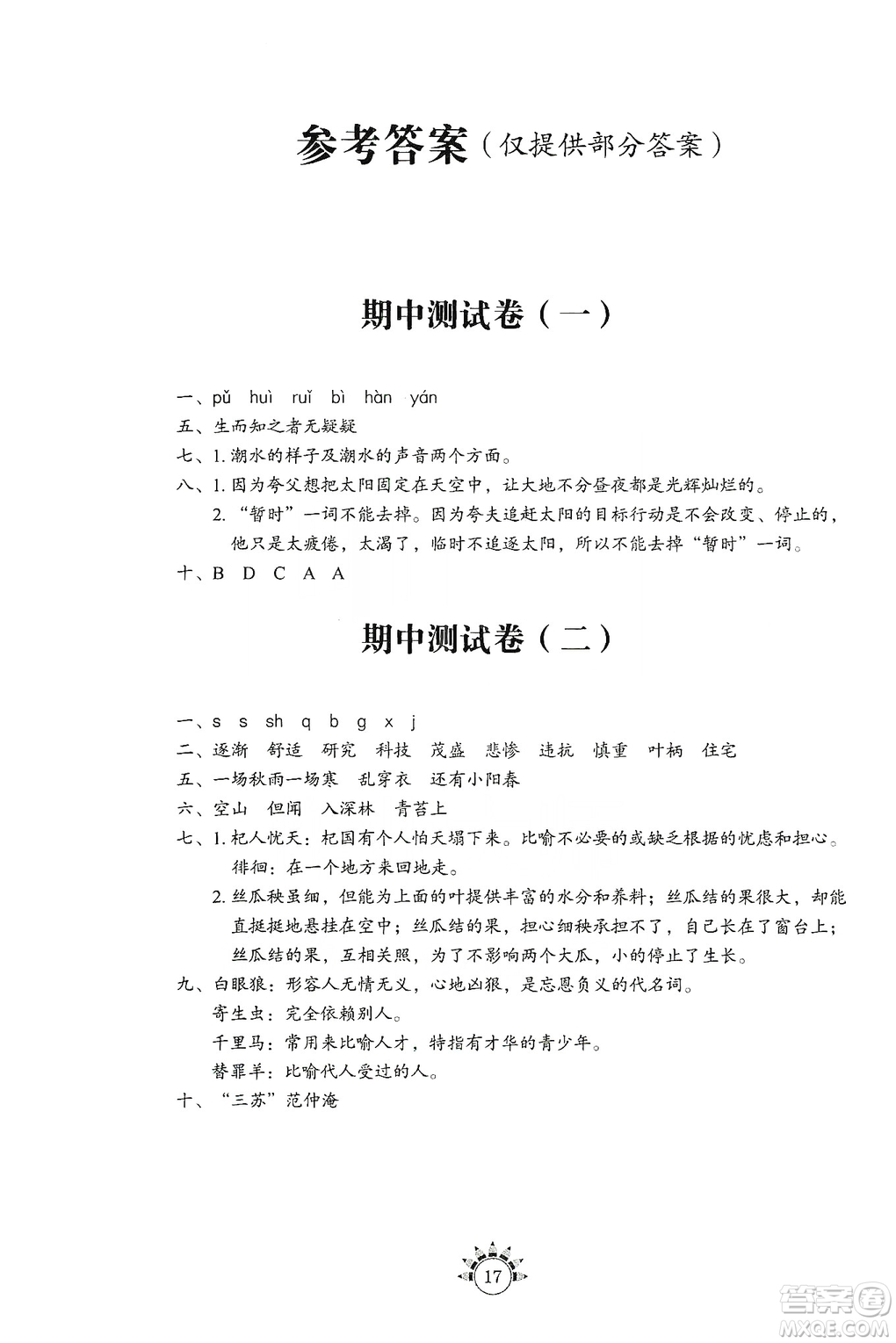 伴你學(xué)習(xí)新課程叢書2019小學(xué)語文基礎(chǔ)訓(xùn)練四年級上冊五四學(xué)制答案