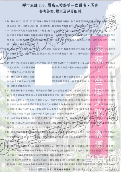 呼市赤峰2020屆高三校級第一次聯(lián)考?xì)v史答案