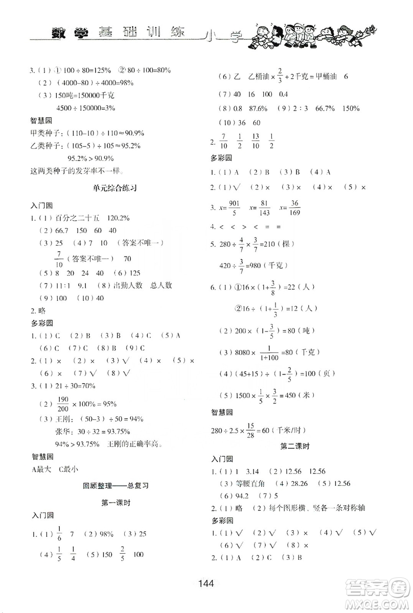 山東教育出版社2019小學基礎訓練六年級數(shù)學上冊人教版答案