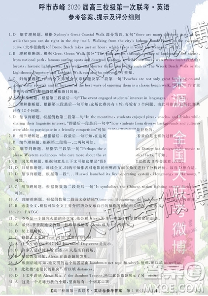 呼市赤峰2020屆高三校級(jí)第一次聯(lián)考英語(yǔ)答案