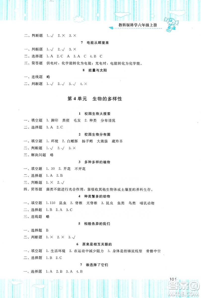 湖南少年兒童出版社2019課程基礎(chǔ)訓(xùn)練六年級(jí)上冊科學(xué)教科版答案