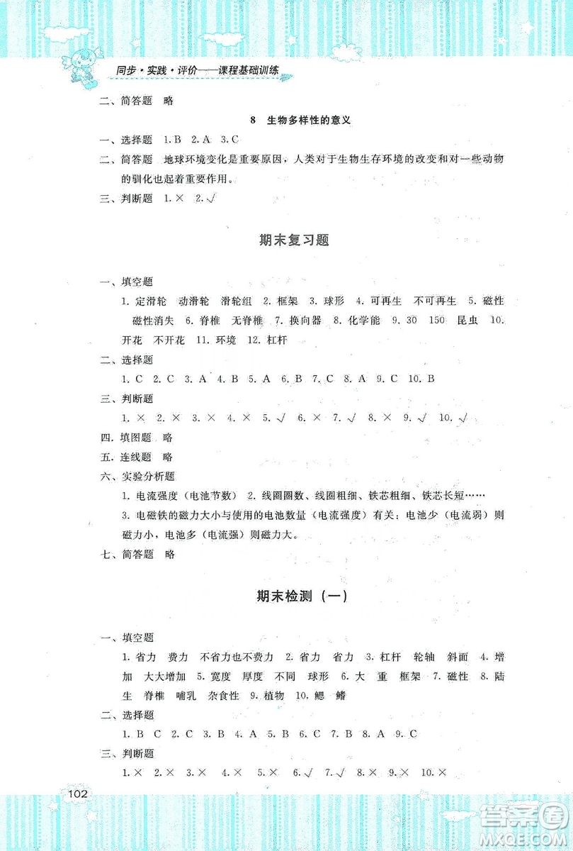 湖南少年兒童出版社2019課程基礎(chǔ)訓(xùn)練六年級(jí)上冊科學(xué)教科版答案