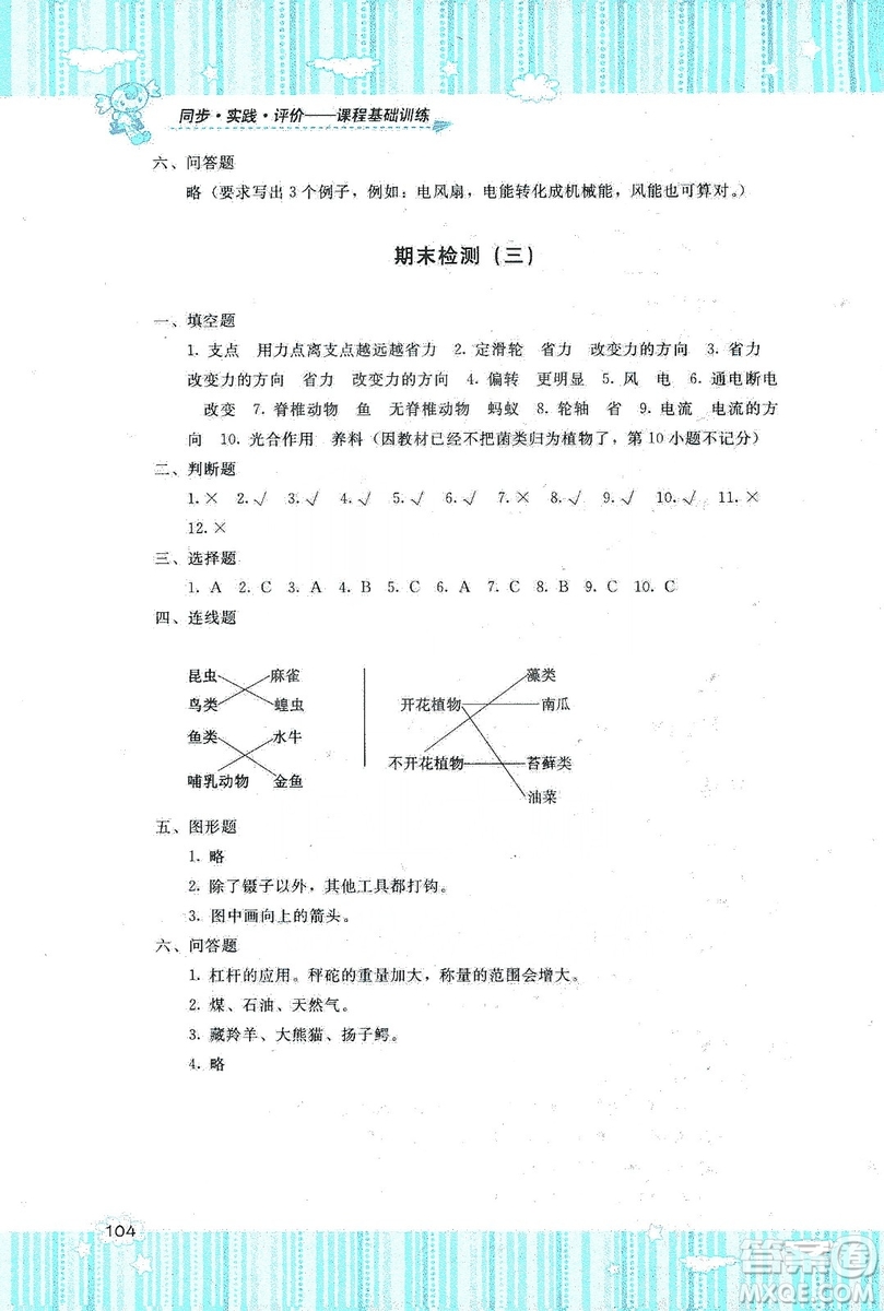 湖南少年兒童出版社2019課程基礎(chǔ)訓(xùn)練六年級(jí)上冊科學(xué)教科版答案