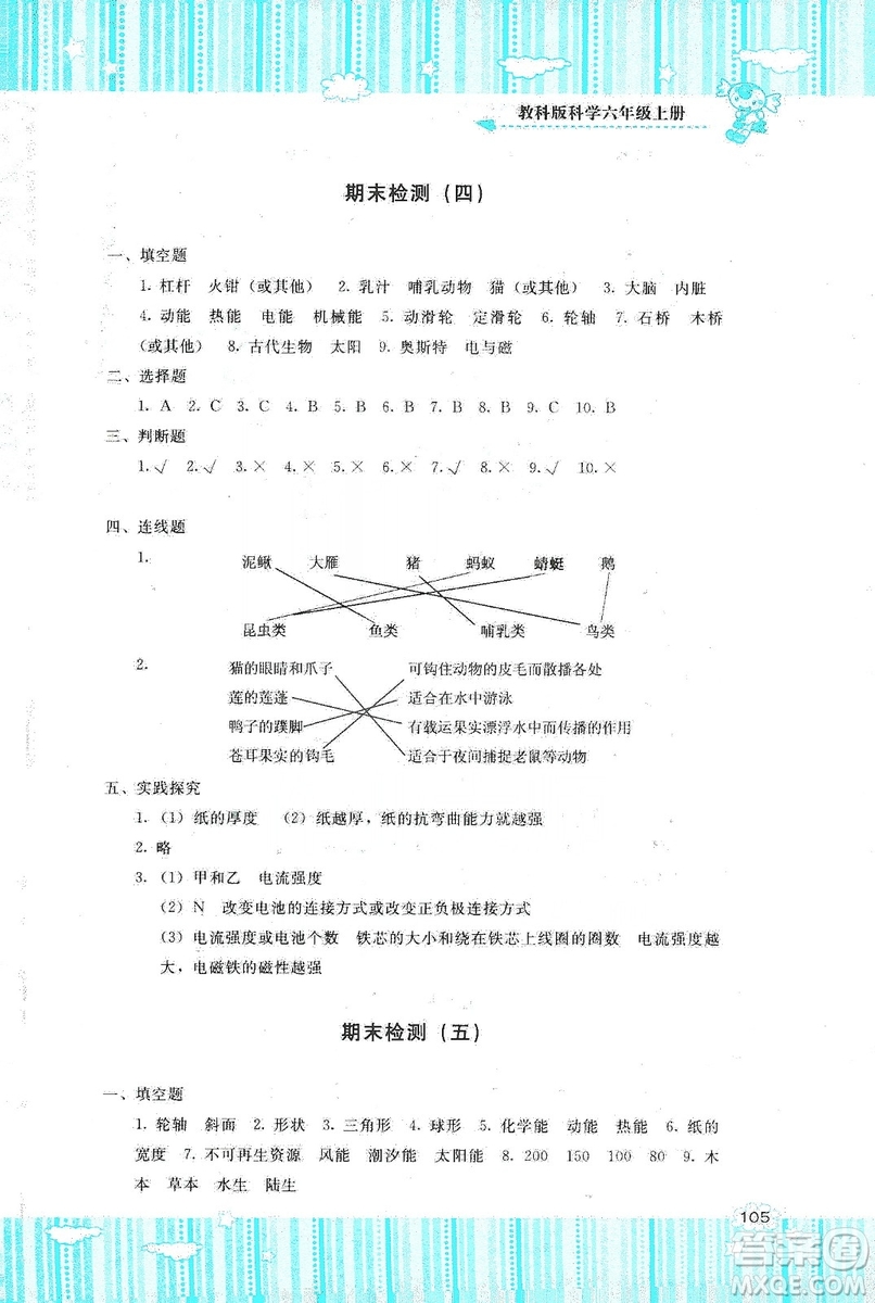 湖南少年兒童出版社2019課程基礎(chǔ)訓(xùn)練六年級(jí)上冊科學(xué)教科版答案