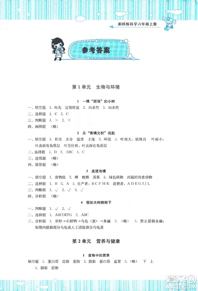 湖南少年兒童出版社2019課程基礎(chǔ)訓練六年級上冊科學湘科版答案