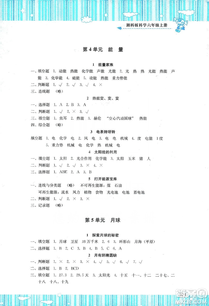湖南少年兒童出版社2019課程基礎(chǔ)訓練六年級上冊科學湘科版答案