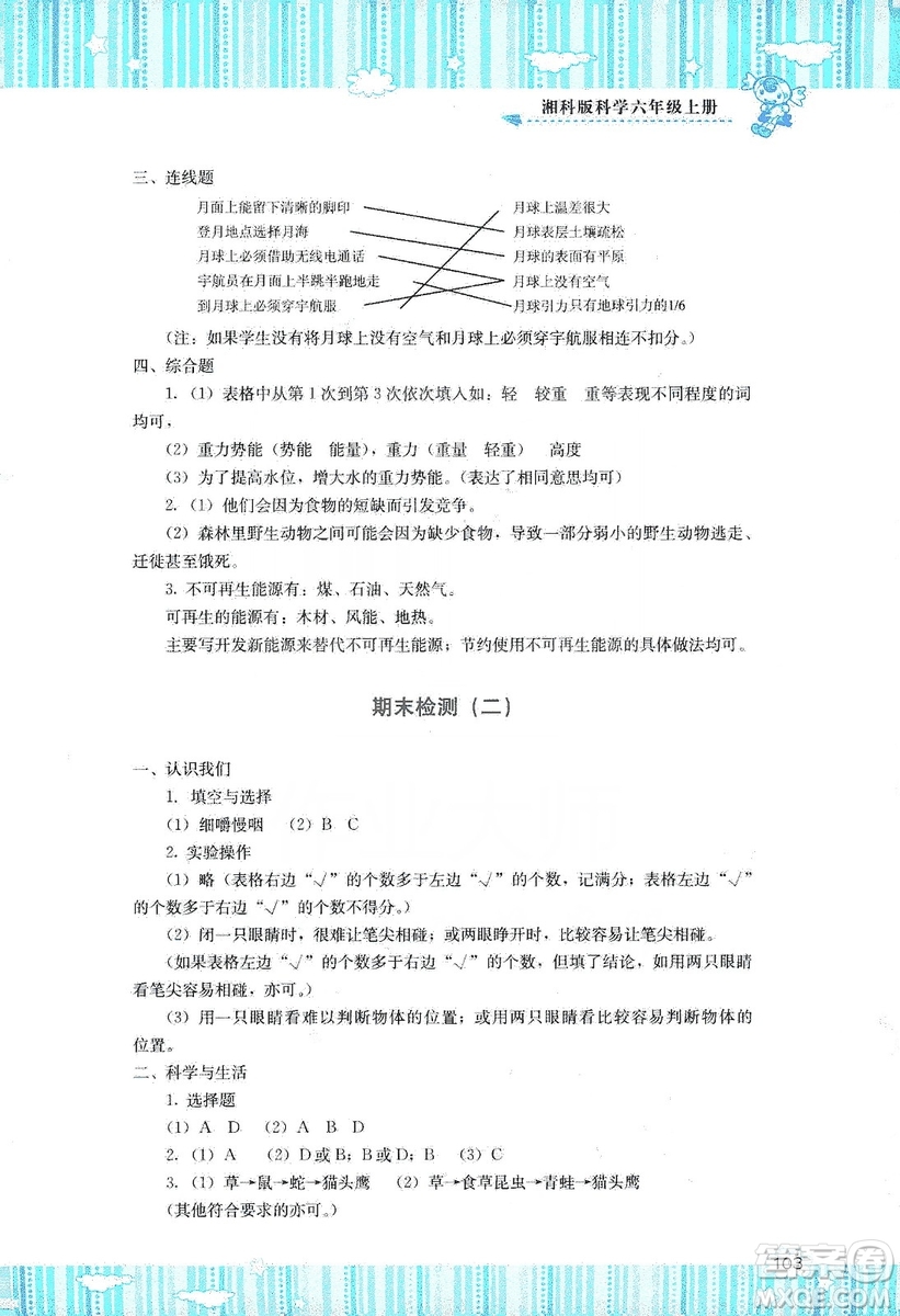 湖南少年兒童出版社2019課程基礎(chǔ)訓練六年級上冊科學湘科版答案