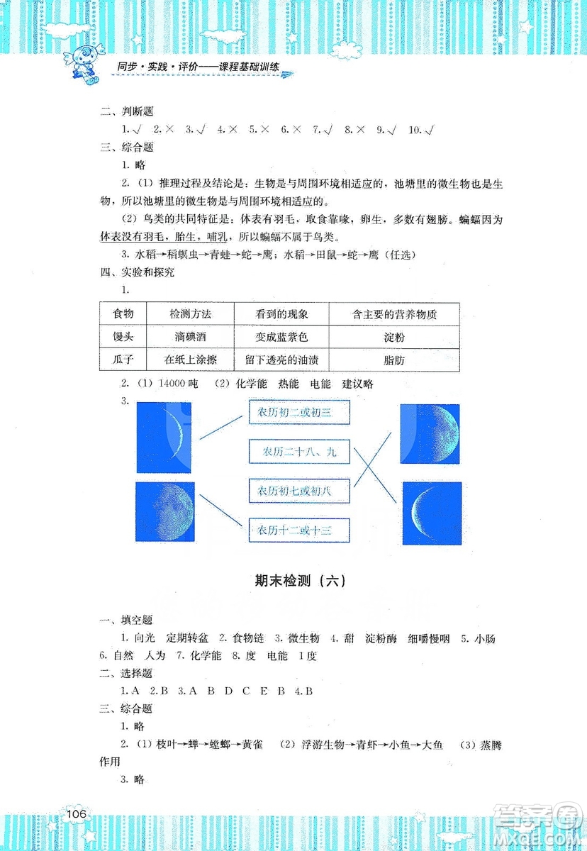 湖南少年兒童出版社2019課程基礎(chǔ)訓練六年級上冊科學湘科版答案