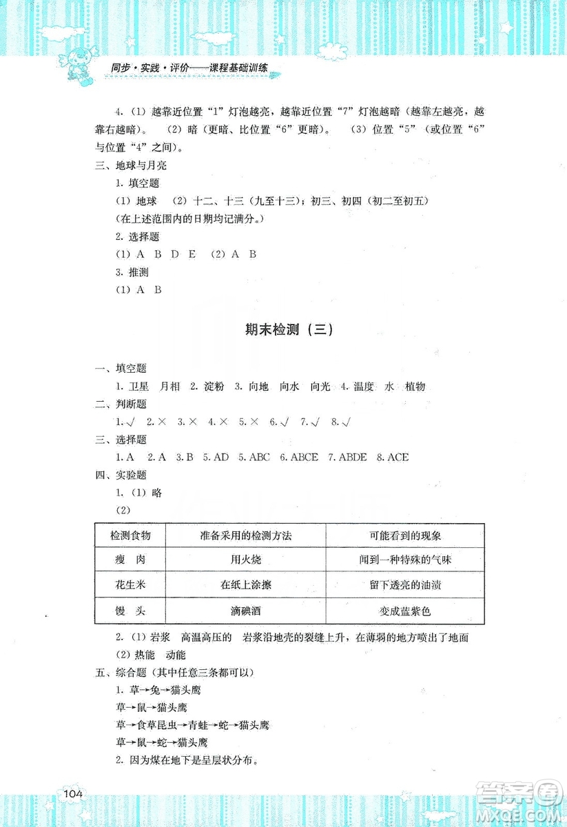 湖南少年兒童出版社2019課程基礎(chǔ)訓練六年級上冊科學湘科版答案