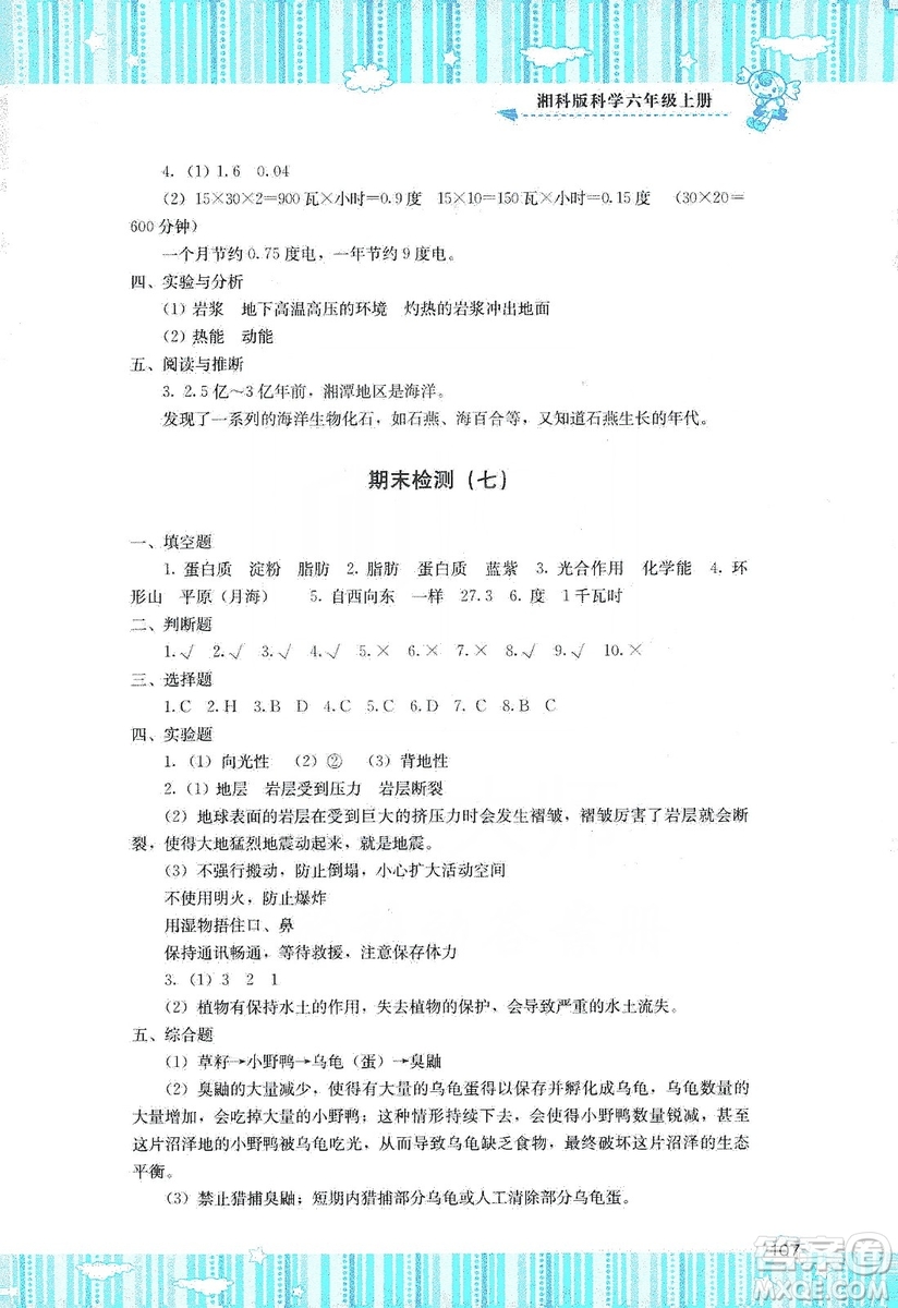 湖南少年兒童出版社2019課程基礎(chǔ)訓練六年級上冊科學湘科版答案