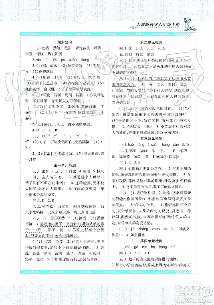 湖南少年兒童出版社2019課程基礎(chǔ)訓(xùn)練六年級(jí)上冊(cè)語(yǔ)文人教版答案
