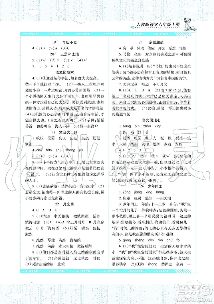 湖南少年兒童出版社2019課程基礎(chǔ)訓(xùn)練六年級(jí)上冊(cè)語(yǔ)文人教版答案