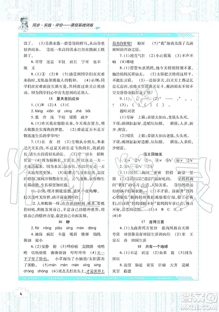 湖南少年兒童出版社2019課程基礎(chǔ)訓(xùn)練六年級(jí)上冊(cè)語(yǔ)文人教版答案
