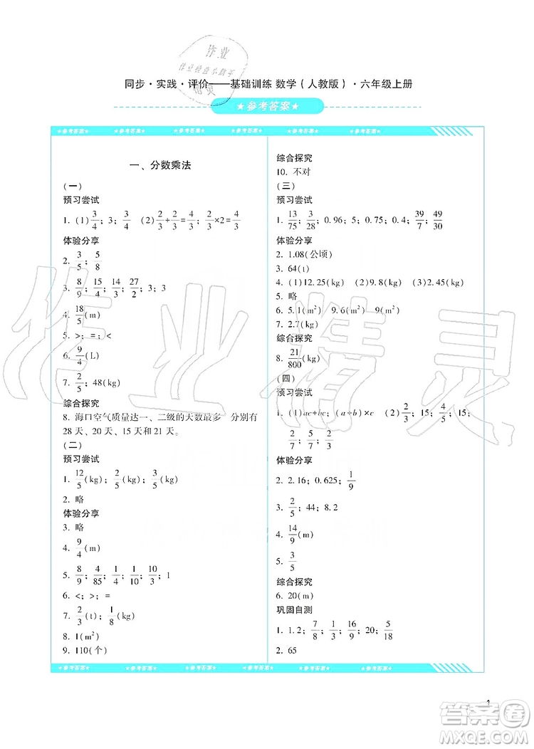 湖南少年兒童出版社2019課程基礎(chǔ)訓(xùn)練六年級數(shù)學(xué)上冊人教版答案