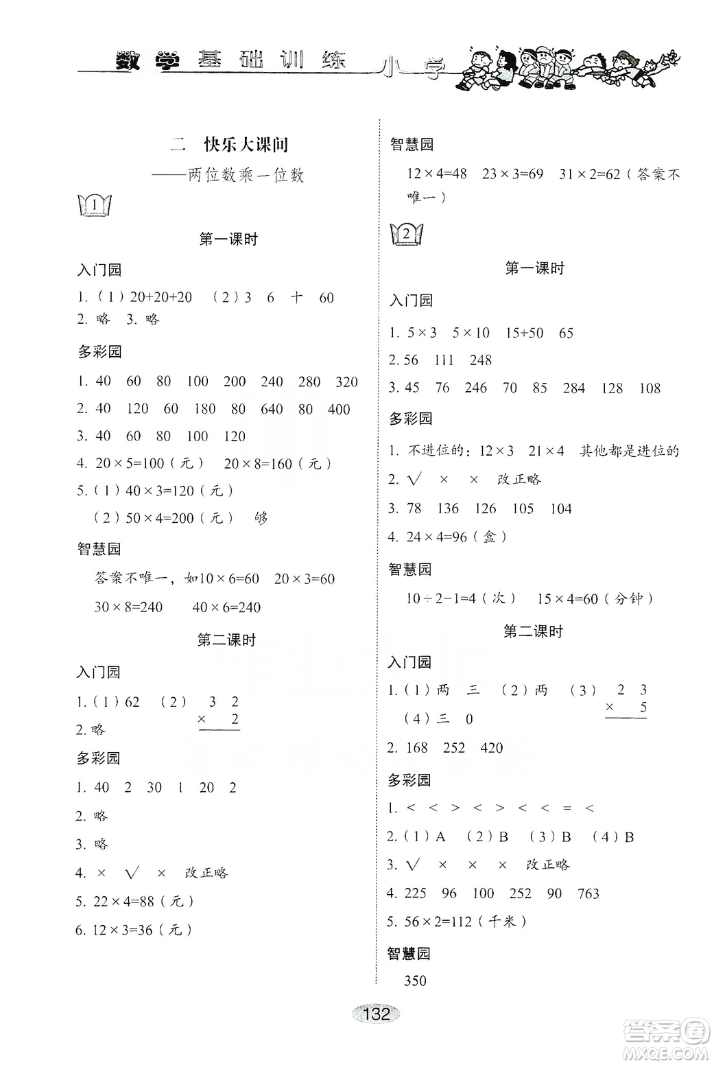 山東教育出版社2019小學(xué)基礎(chǔ)訓(xùn)練三年級(jí)數(shù)學(xué)上冊人教版答案