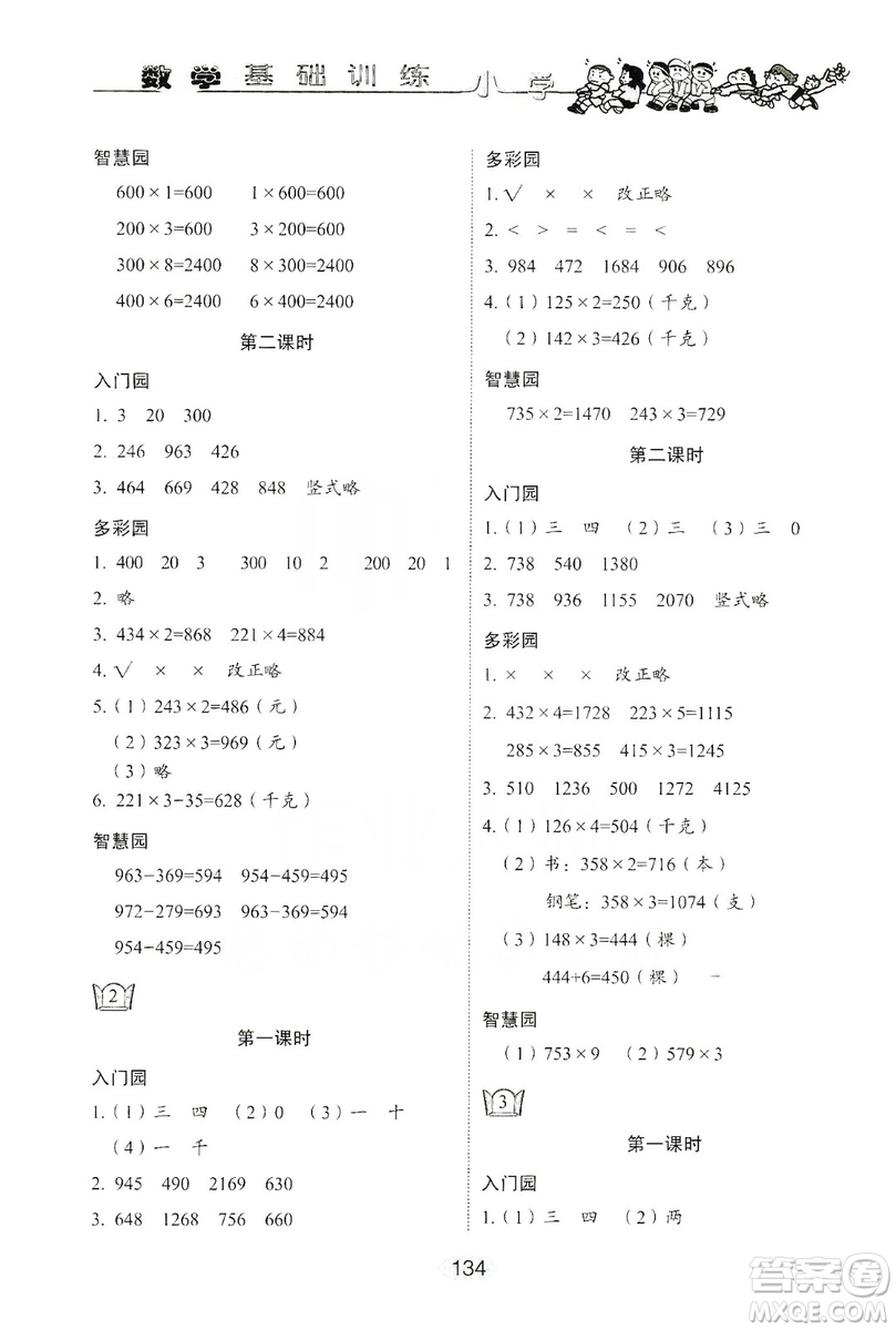 山東教育出版社2019小學(xué)基礎(chǔ)訓(xùn)練三年級(jí)數(shù)學(xué)上冊人教版答案