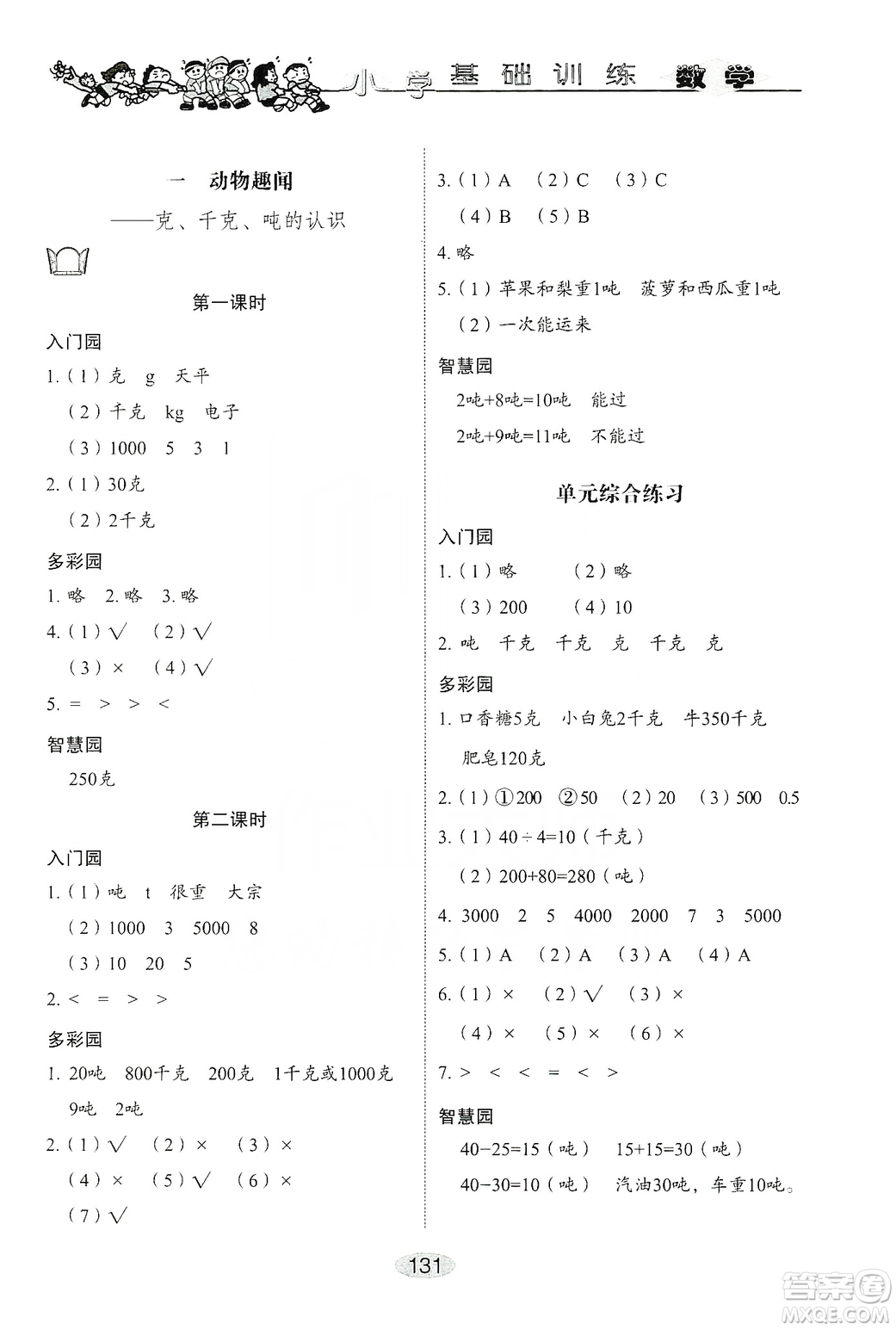 山東教育出版社2019小學(xué)基礎(chǔ)訓(xùn)練三年級(jí)數(shù)學(xué)上冊人教版答案