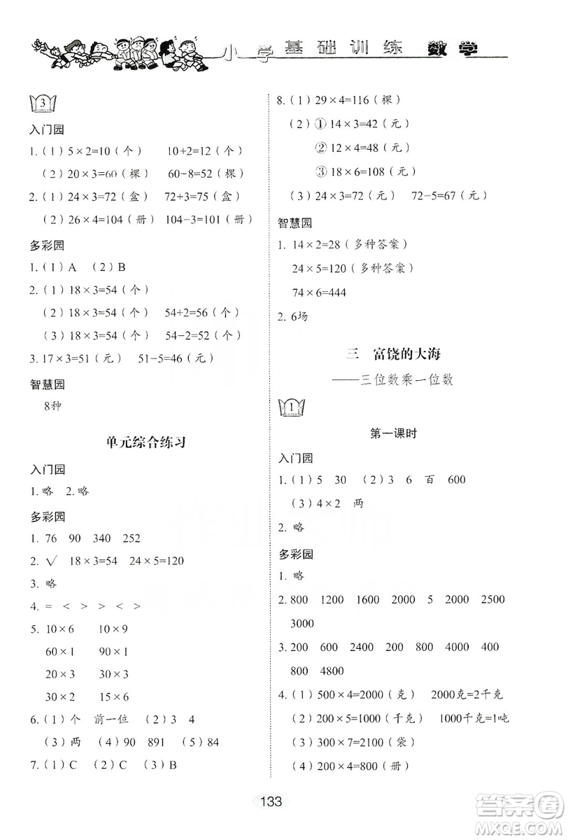 山東教育出版社2019小學(xué)基礎(chǔ)訓(xùn)練三年級(jí)數(shù)學(xué)上冊人教版答案