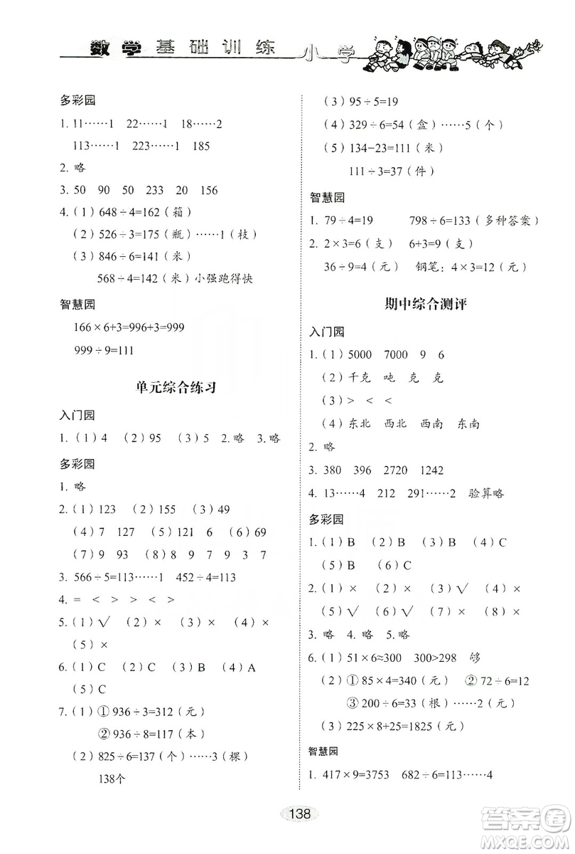 山東教育出版社2019小學(xué)基礎(chǔ)訓(xùn)練三年級(jí)數(shù)學(xué)上冊人教版答案