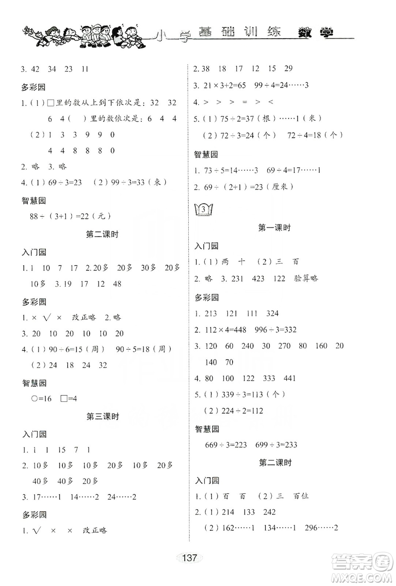 山東教育出版社2019小學(xué)基礎(chǔ)訓(xùn)練三年級(jí)數(shù)學(xué)上冊人教版答案