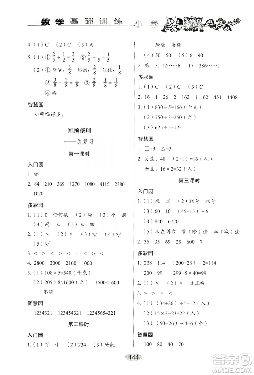 山東教育出版社2019小學(xué)基礎(chǔ)訓(xùn)練三年級(jí)數(shù)學(xué)上冊人教版答案