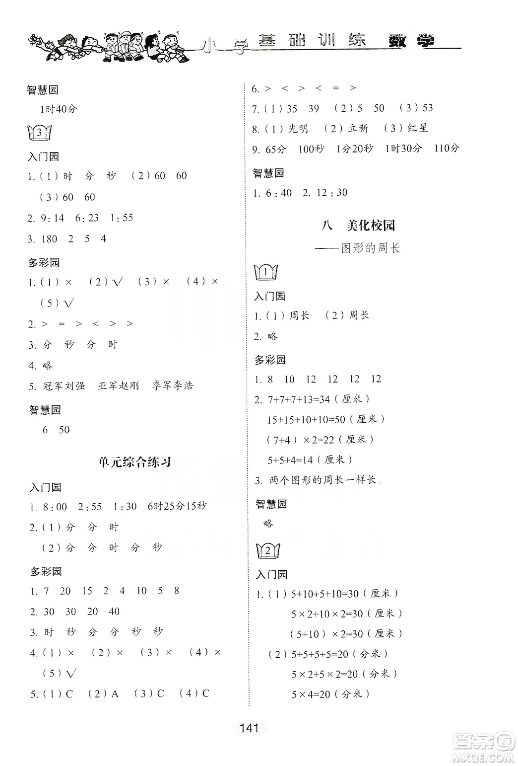 山東教育出版社2019小學(xué)基礎(chǔ)訓(xùn)練三年級(jí)數(shù)學(xué)上冊人教版答案
