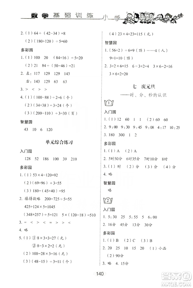 山東教育出版社2019小學(xué)基礎(chǔ)訓(xùn)練三年級(jí)數(shù)學(xué)上冊人教版答案