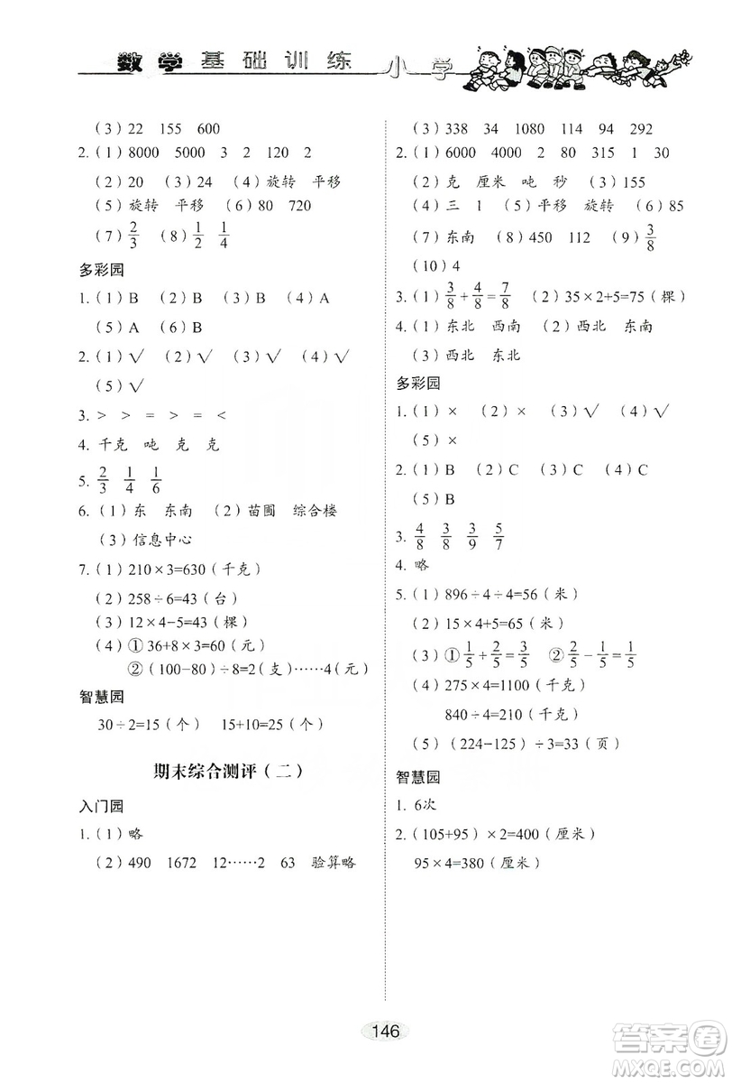 山東教育出版社2019小學(xué)基礎(chǔ)訓(xùn)練三年級(jí)數(shù)學(xué)上冊人教版答案