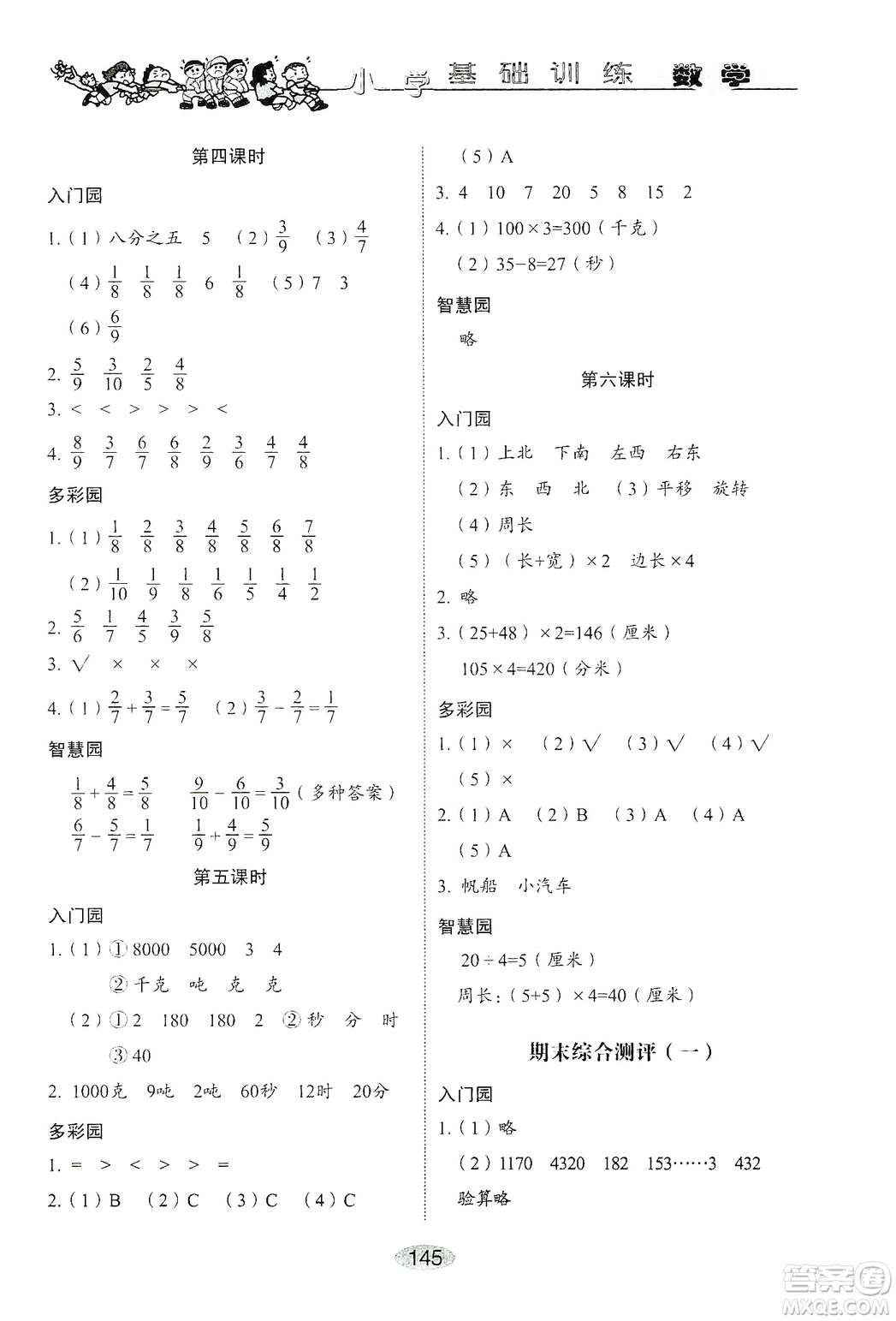 山東教育出版社2019小學(xué)基礎(chǔ)訓(xùn)練三年級(jí)數(shù)學(xué)上冊人教版答案