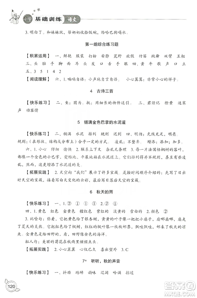 山東教育出版社2019小學(xué)基礎(chǔ)訓(xùn)練三年級(jí)語(yǔ)文上冊(cè)人教版答案