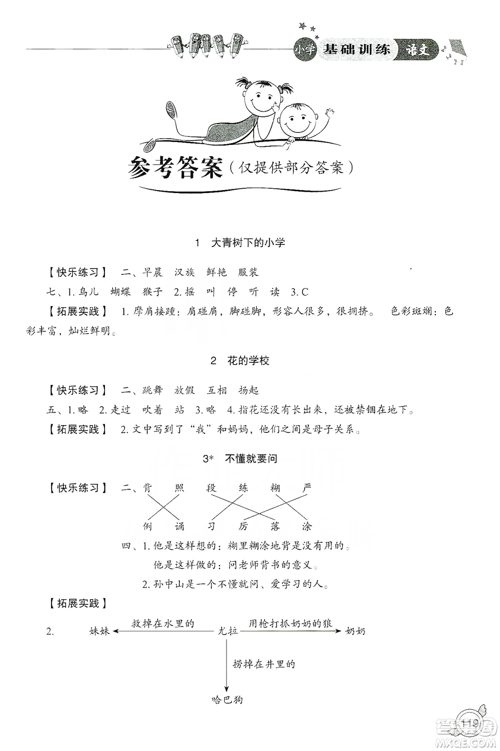 山東教育出版社2019小學(xué)基礎(chǔ)訓(xùn)練三年級(jí)語(yǔ)文上冊(cè)人教版答案