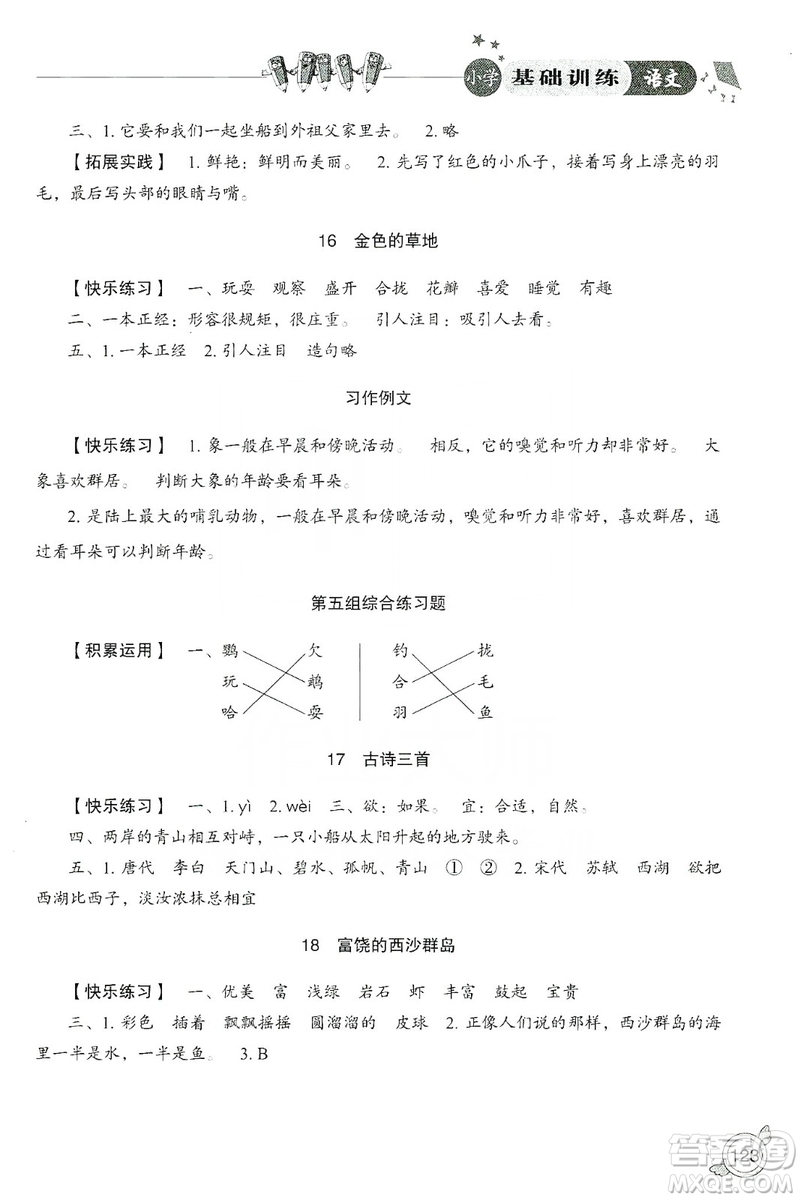 山東教育出版社2019小學(xué)基礎(chǔ)訓(xùn)練三年級(jí)語(yǔ)文上冊(cè)人教版答案