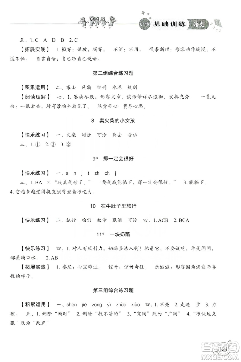 山東教育出版社2019小學(xué)基礎(chǔ)訓(xùn)練三年級(jí)語(yǔ)文上冊(cè)人教版答案