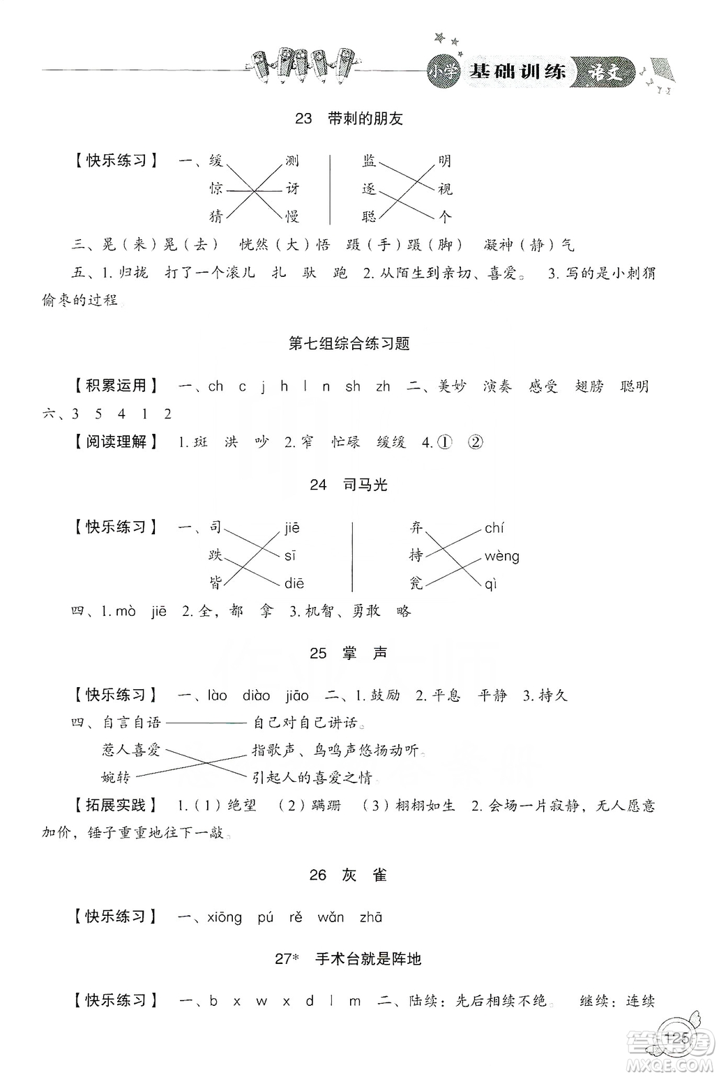 山東教育出版社2019小學(xué)基礎(chǔ)訓(xùn)練三年級(jí)語(yǔ)文上冊(cè)人教版答案