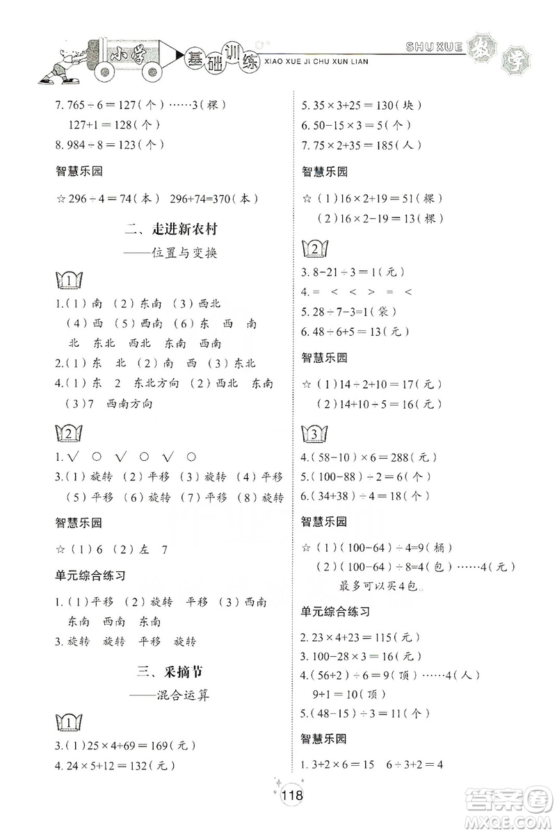 山東教育出版社2019小學基礎訓練三年級數(shù)學上冊五四學制版答案
