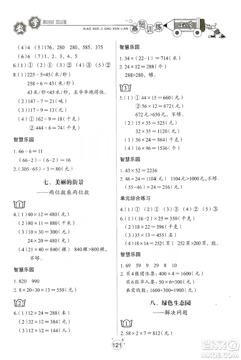 山東教育出版社2019小學基礎訓練三年級數(shù)學上冊五四學制版答案